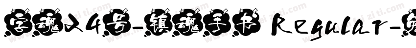 字魂24号-镇魂手书 Regular字体转换